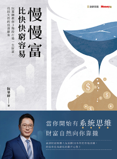 慢慢富，比快快窮容易：阮慕驊教你3階段打造一生財富，找回失控的投資節奏