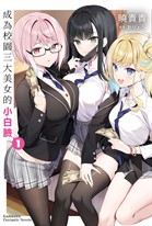 【小說】成為校園三大美女的小白臉 (1)