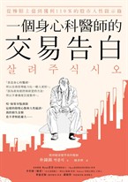 一個身心科醫師的交易告白