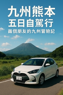 九州熊本五日自駕行 書籍封面