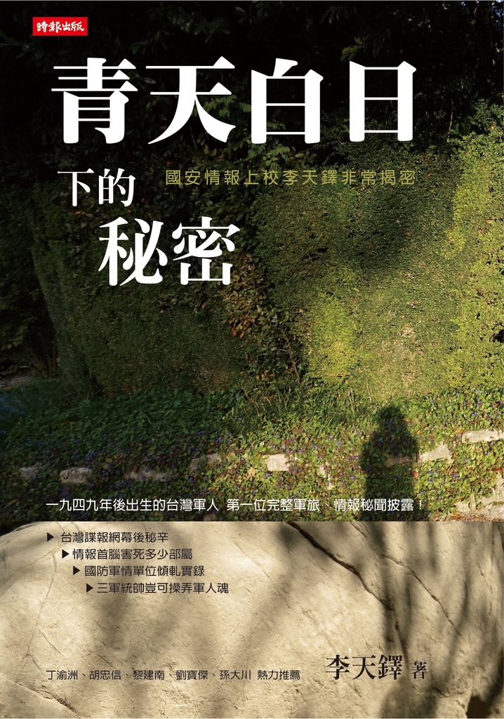 青天白日下的秘密:國安情報上校李天鐸非常揭密