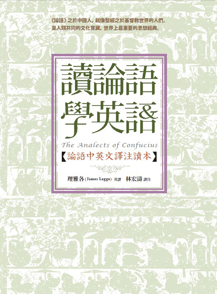 讀論語學英語:論語中英文譯注讀本