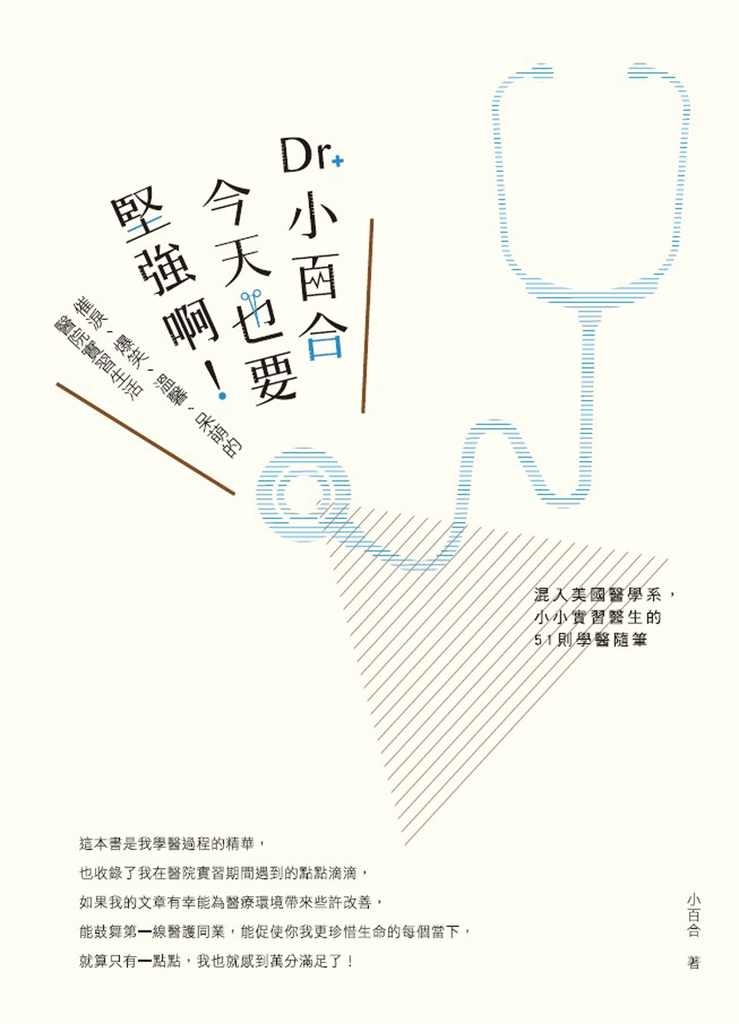 Dr. 小百合,今天也要堅強啊!催淚、爆笑、溫馨、呆萌的醫院實習生活