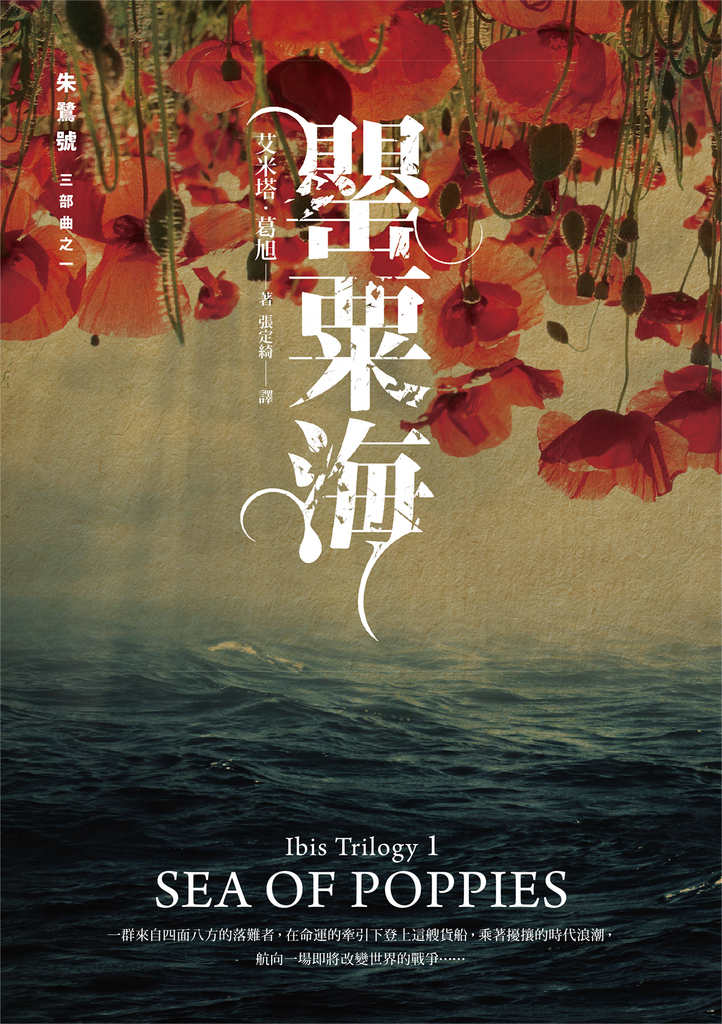 朱鷺號三部曲之一:罌粟海