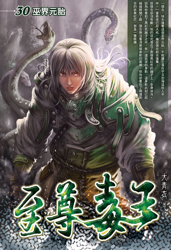 至尊毒王30