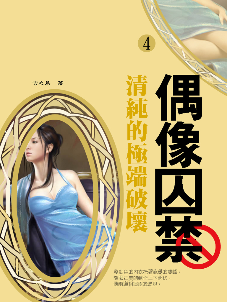 《異色》偶像囚禁 4 (共1-5冊)