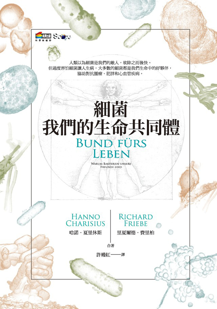 細菌:我們的生命共同體