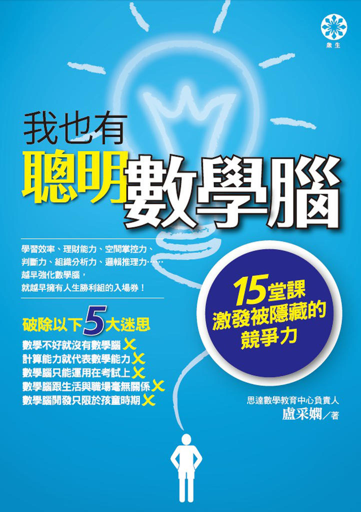 我也有聰明數學腦