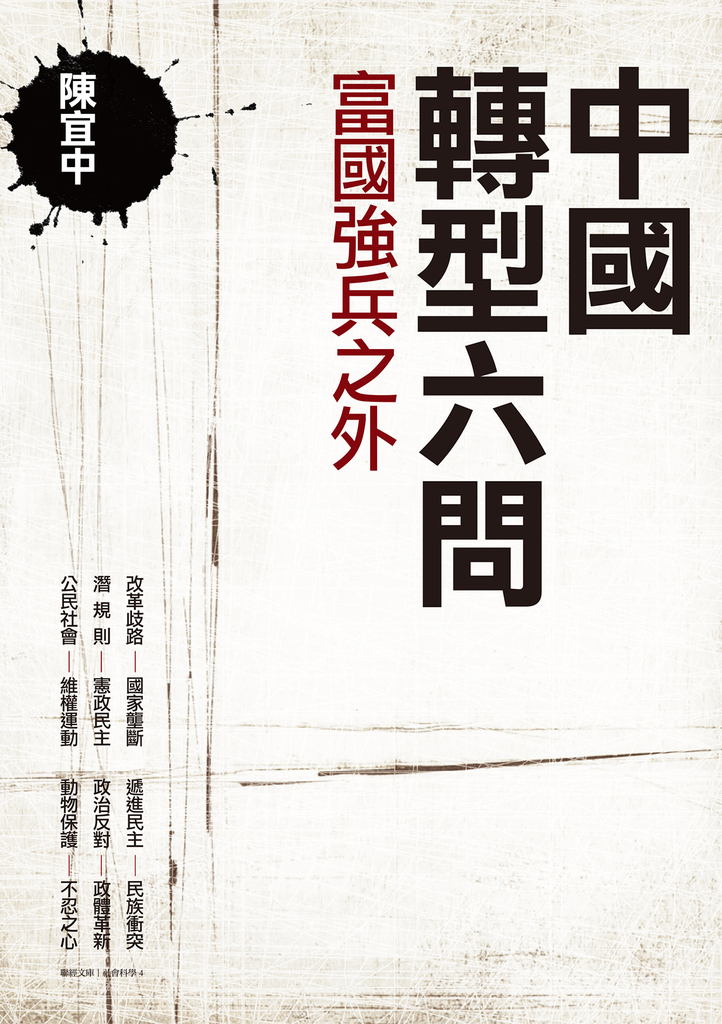 中國轉型六問:富國強兵之外