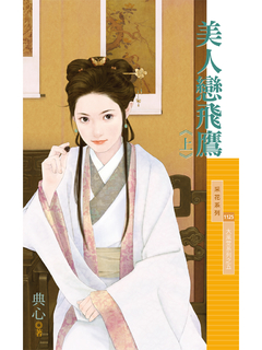 采花1125 - 美人戀飛鷹《上》 采花1125 - 美人戀飛鷹《上》