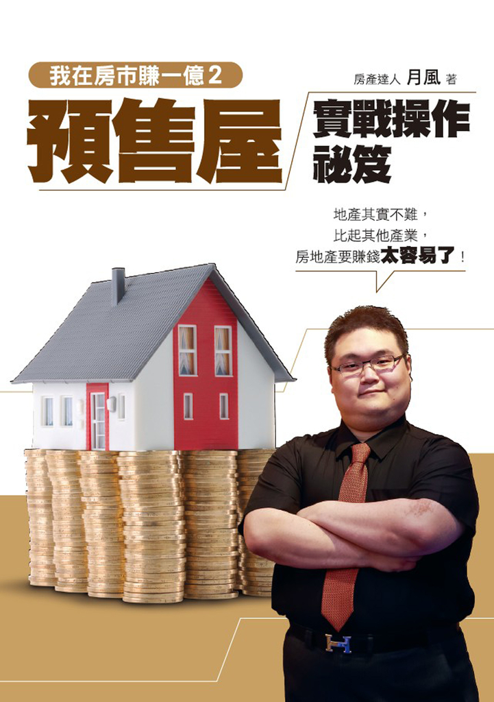 我在房市賺一億2:預售屋實戰操作秘笈