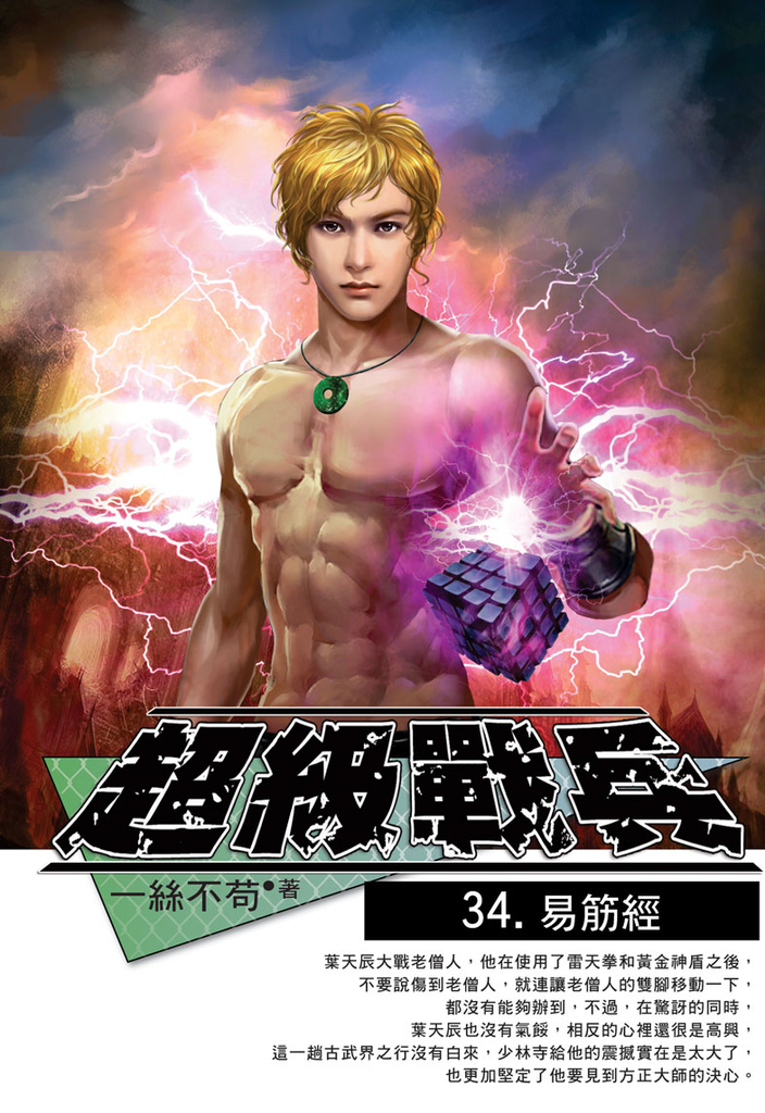 超級戰兵34