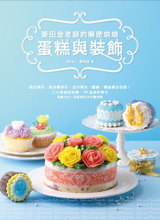 麥田金老師的解密烘焙：蛋糕與裝飾