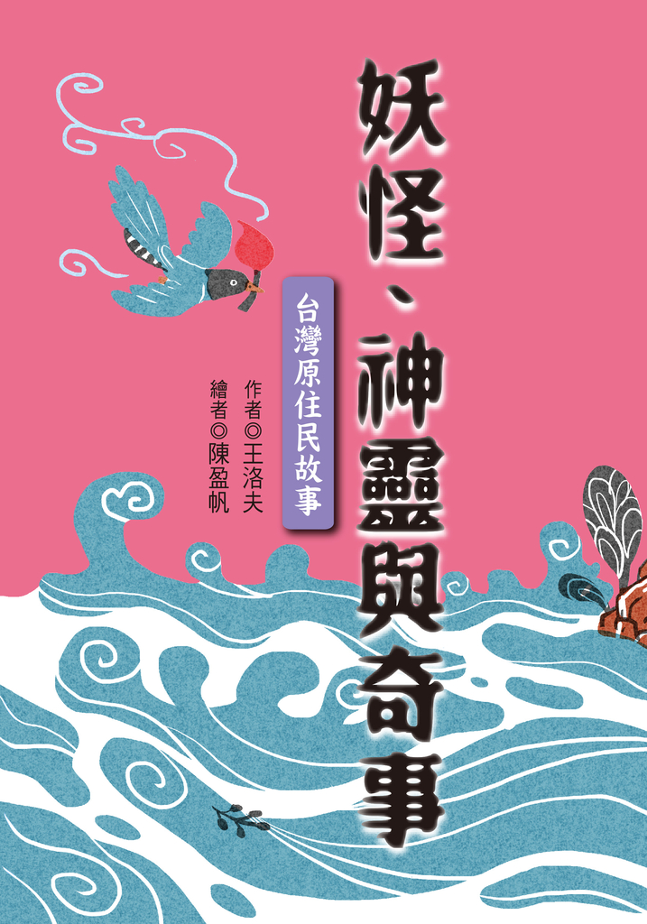 妖怪、神靈與奇事:台灣原住民故事