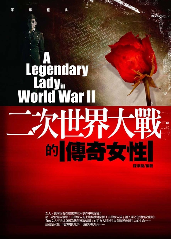 二次世界大戰的傳奇女性