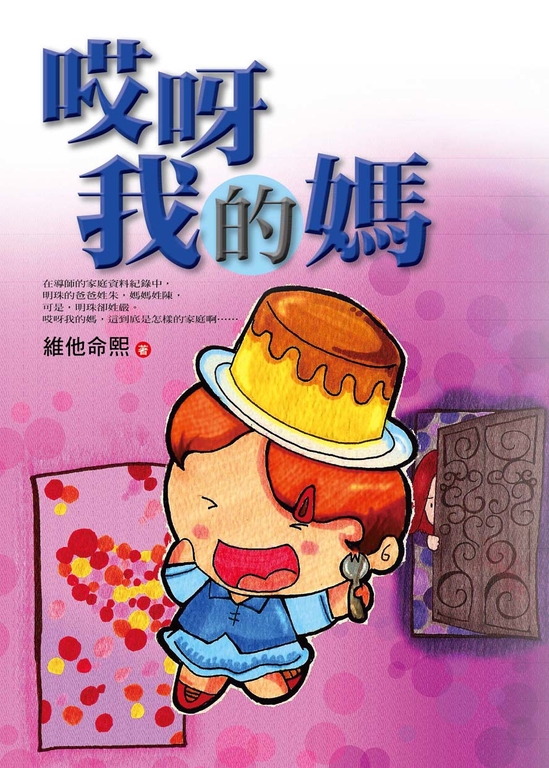 哎呀我的媽