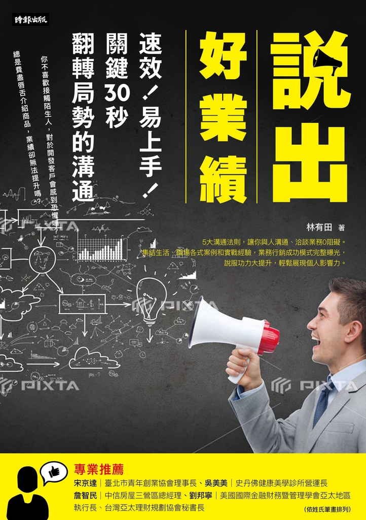 說出好業績:速效!易上手!