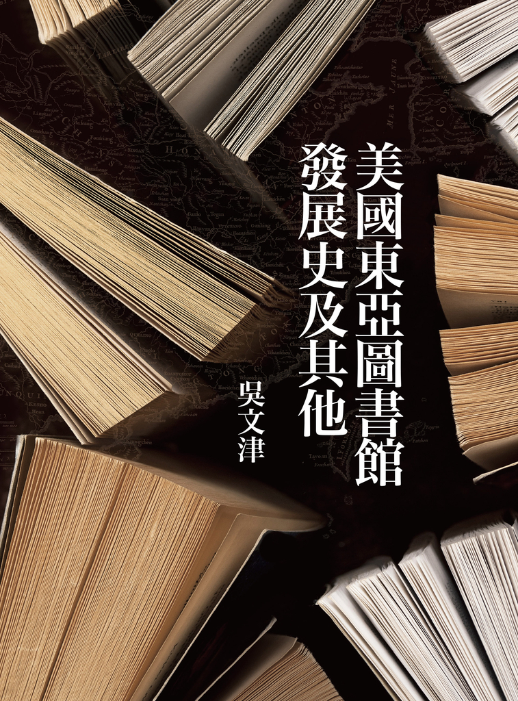 美國東亞圖書館發展史及其他