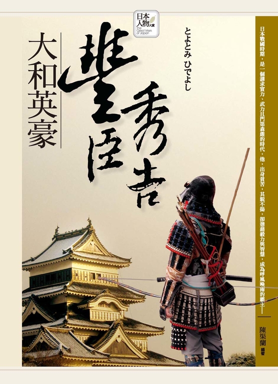 大和英豪-豐臣秀吉