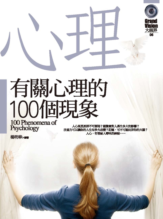 有關心理的100個現象