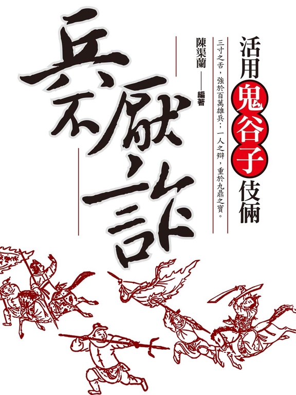 兵不厭詐-活用鬼谷子伎倆