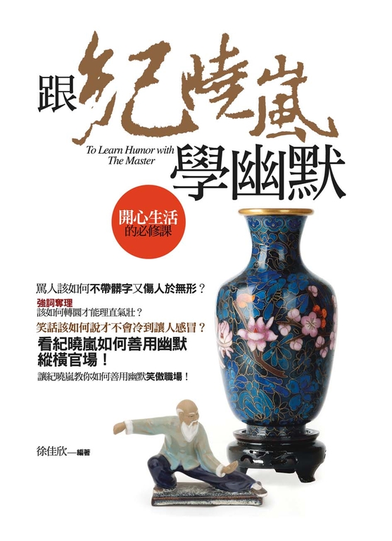 跟紀曉嵐學幽默-開心生活的必修課