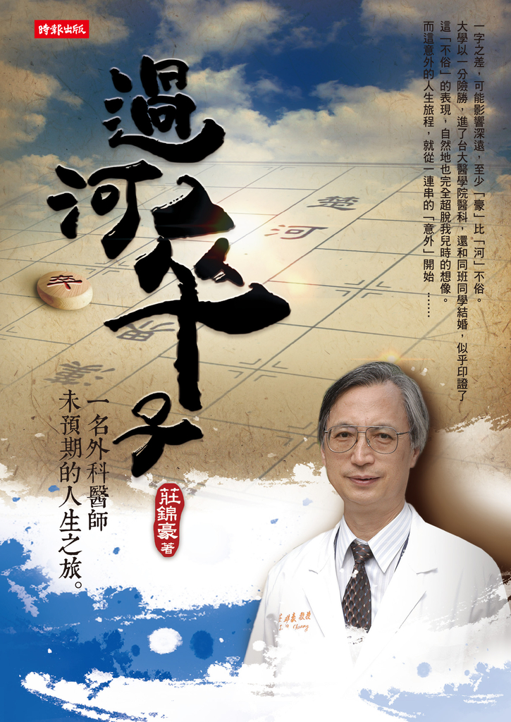 過河卒子:一名外科醫師未預期的人生之旅