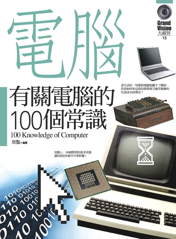 有關電腦的100個常識