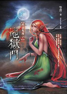 地獄門‧異遊鬼簿2 (新增番外與後記)