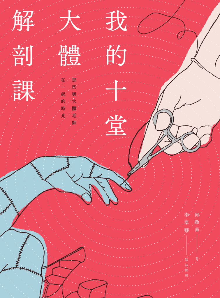 我的十堂大體解剖課