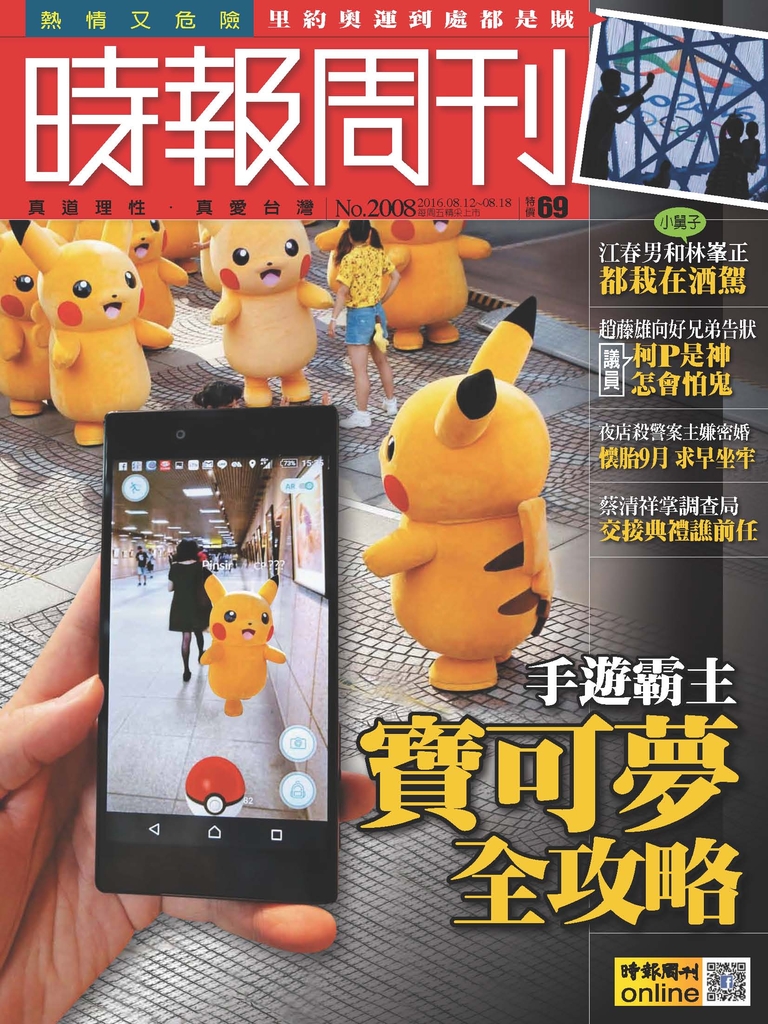 時報周刊 2016/8/12 第2008期
