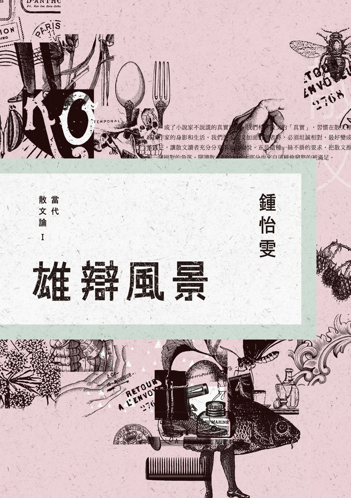 雄辯風景:當代散文論Ⅰ