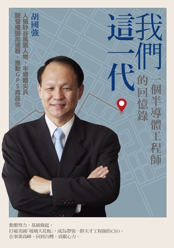 我們這一代:一個半導體工程師的回憶錄