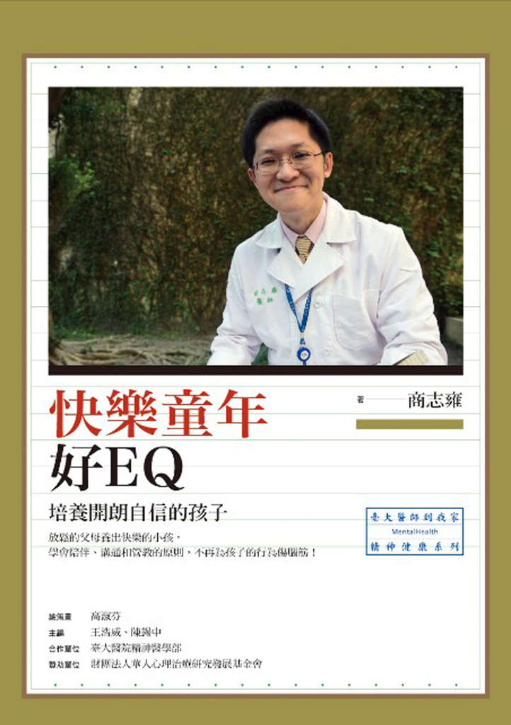 快樂童年好EQ:培養開朗自信的孩子