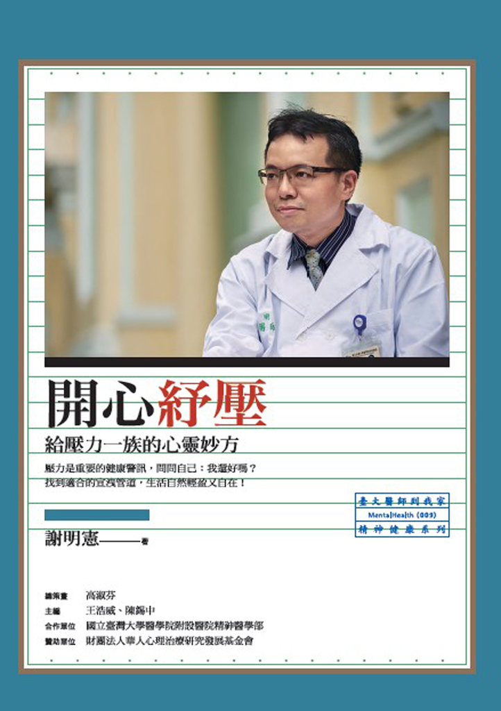 開心紓壓:給壓力一族的心靈妙方