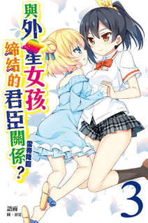 與外星女孩締結的君臣關係?(03) 雷帝降臨