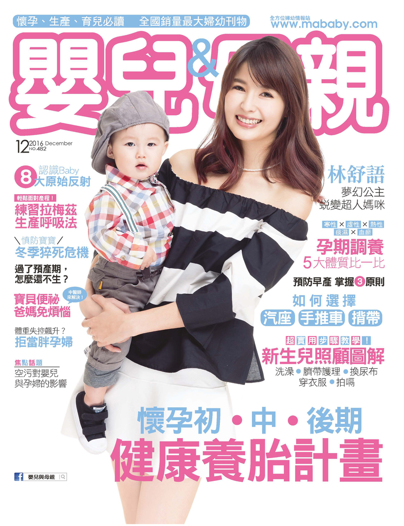 嬰兒與母親 12月號/2016 第482期