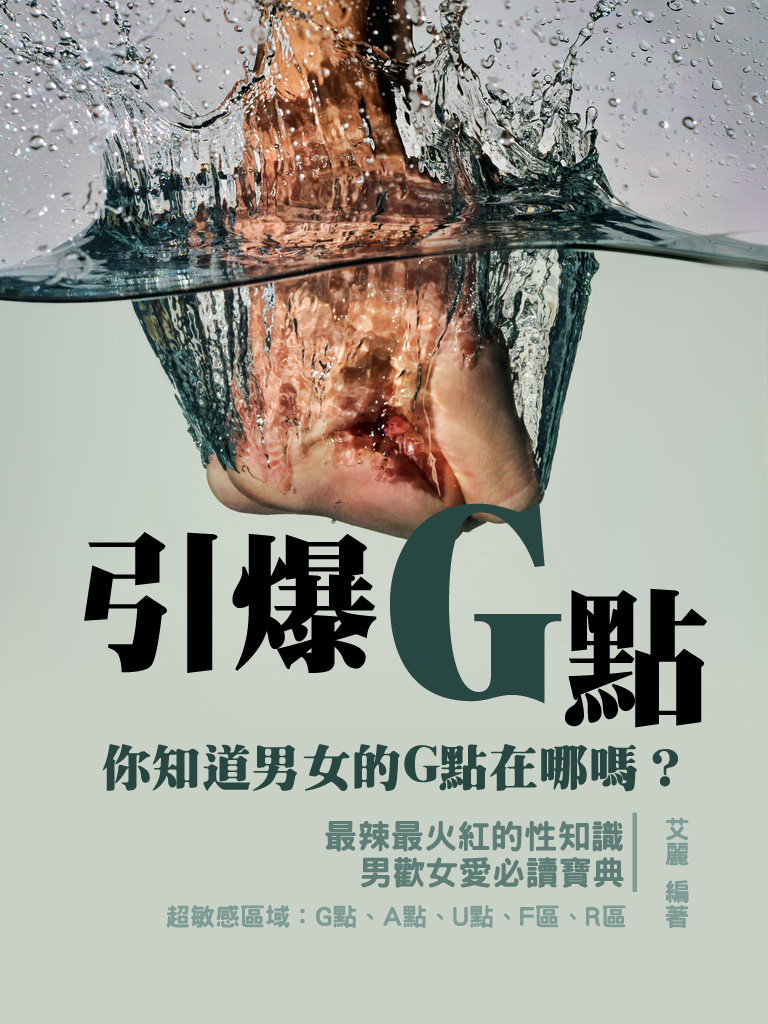 引爆G點(增修版)