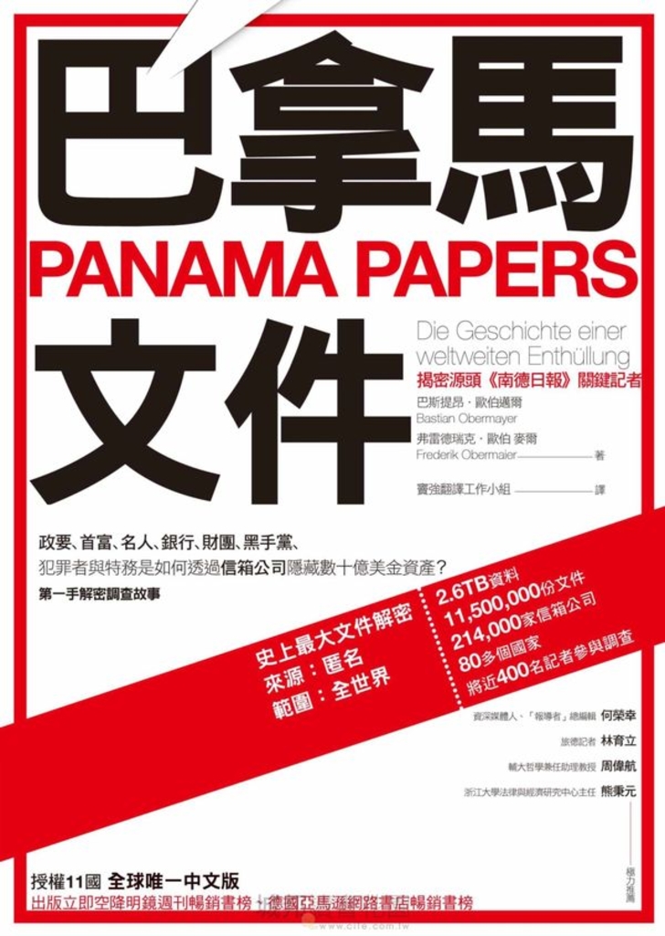 巴拿馬文件