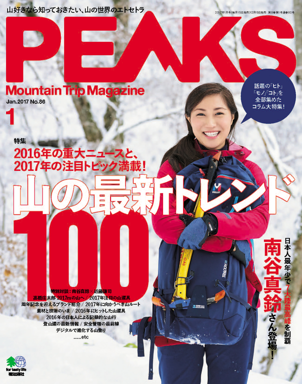 PEAKS 2017年1月號 No.86 【日文版】
