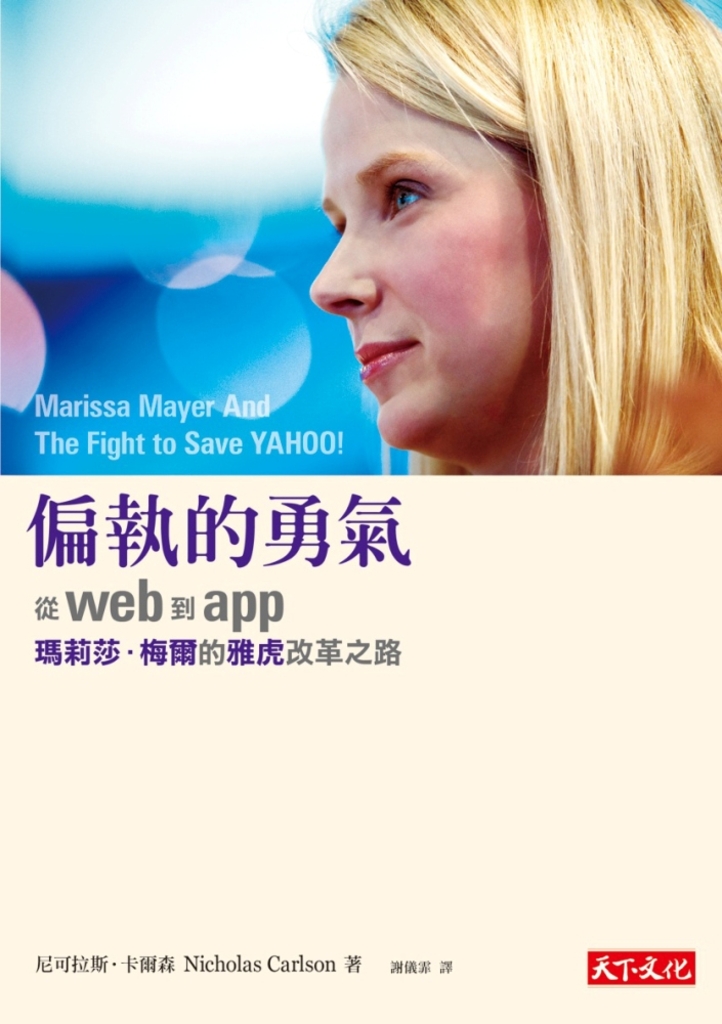 偏執的勇氣:從web到app,瑪莉莎.梅爾的雅虎改革之路