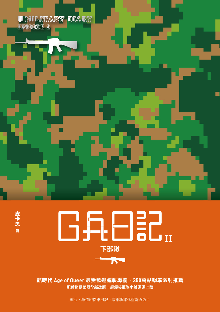 G兵日記II:下部隊