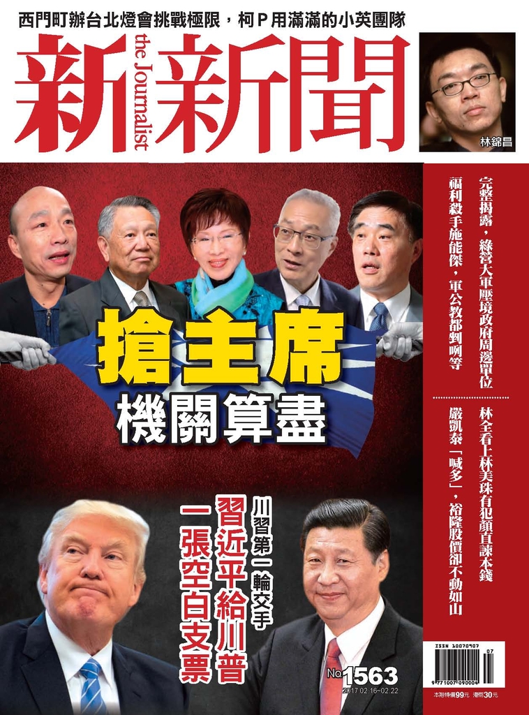 新新聞 2017/2/16 第1563期