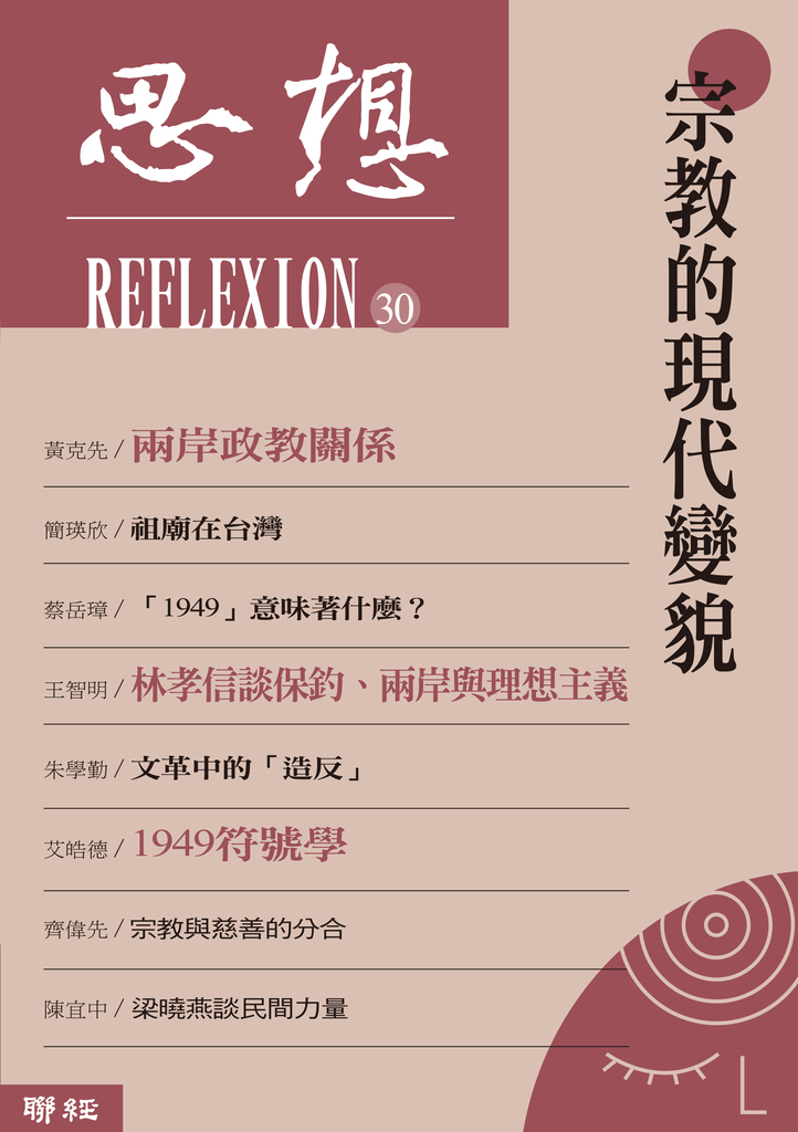 宗教的現代變貌(思想30)