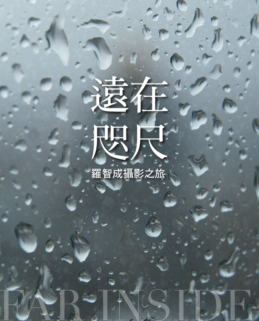 遠在咫尺