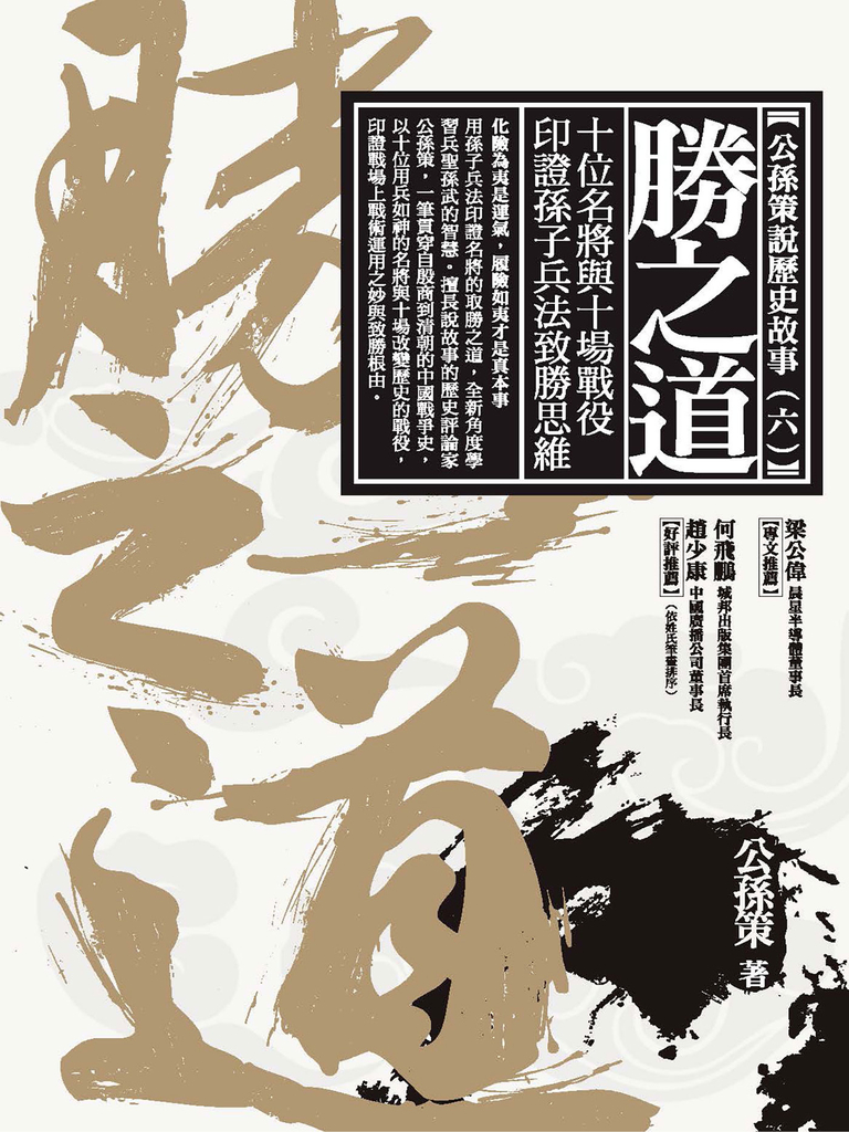 勝之道:十位名將與十場戰役印證孫子兵法致勝思維