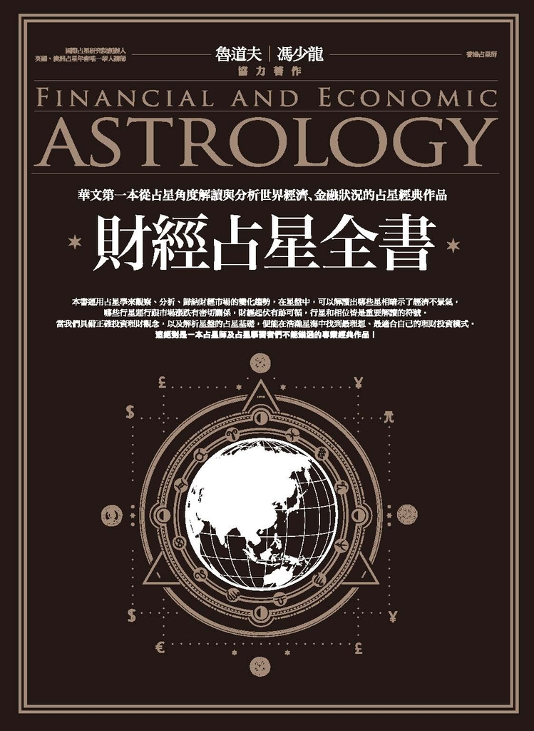 財經占星全書