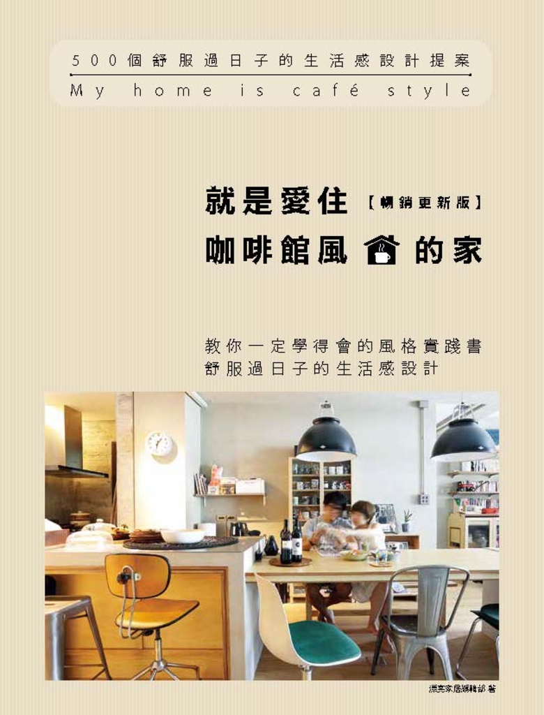 就是愛住咖啡館風的家【暢銷更新版】:500個舒服過日子的生活感設計提案