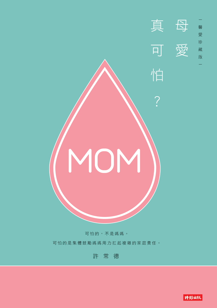 母愛真可怕?【馨愛珍藏版】