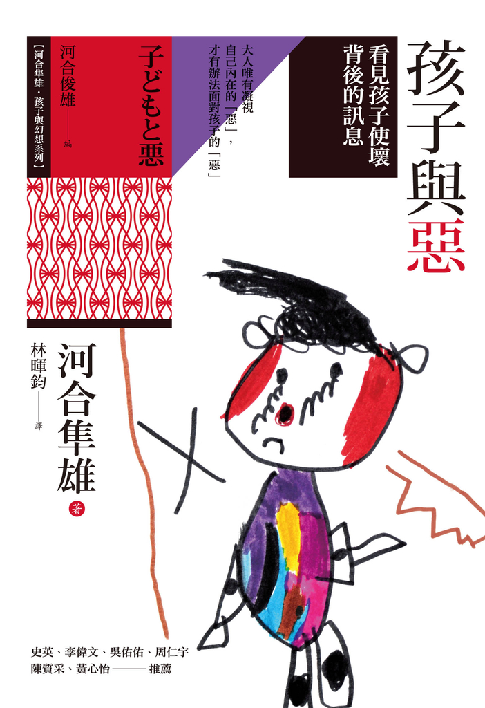 孩子與惡:看見孩子使壞背後的訊息